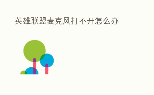 英雄聯(lián)盟麥克風(fēng)打不開怎么辦