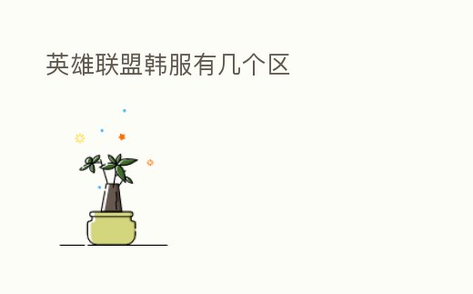 英雄聯盟韓服有幾個區