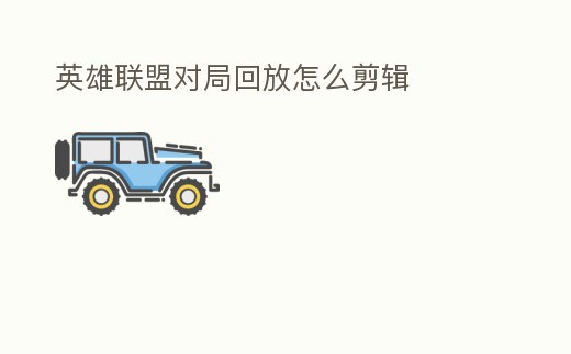 英雄聯盟對局回放怎么剪輯