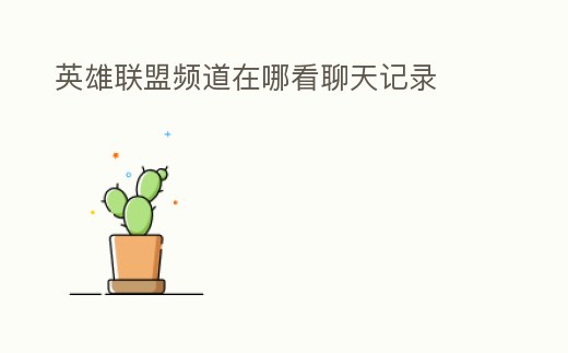 英雄聯(lián)盟頻道在哪看聊天記錄