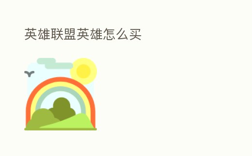 英雄聯盟英雄怎么買