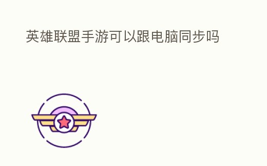 英雄聯(lián)盟手游可以跟電腦同步嗎