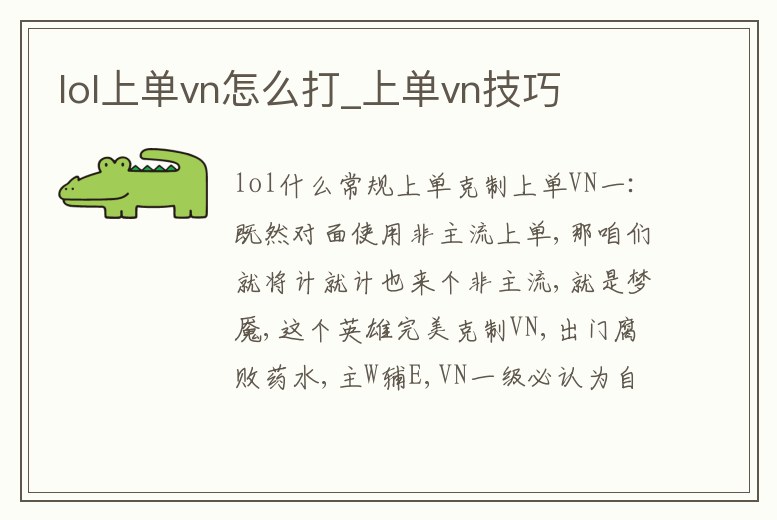 lol上單vn怎么打_上單vn技巧