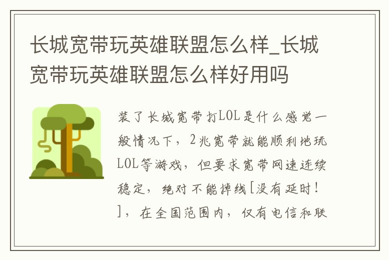 長城寬帶玩英雄聯盟怎么樣_長城寬帶玩英雄聯盟怎么樣好用嗎