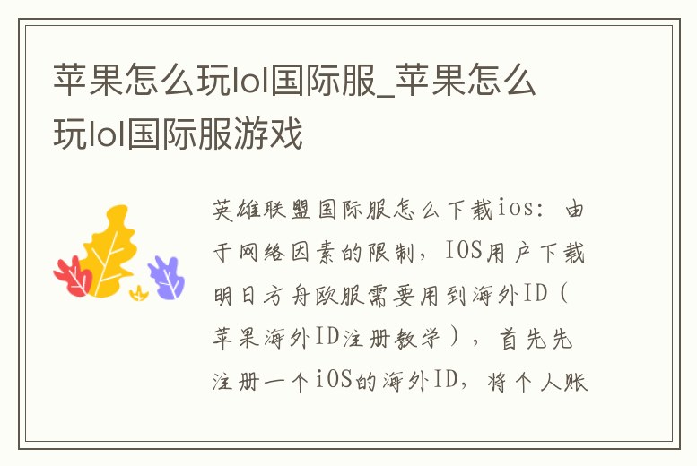 蘋果怎么玩lol國際服_蘋果怎么玩lol國際服游戲