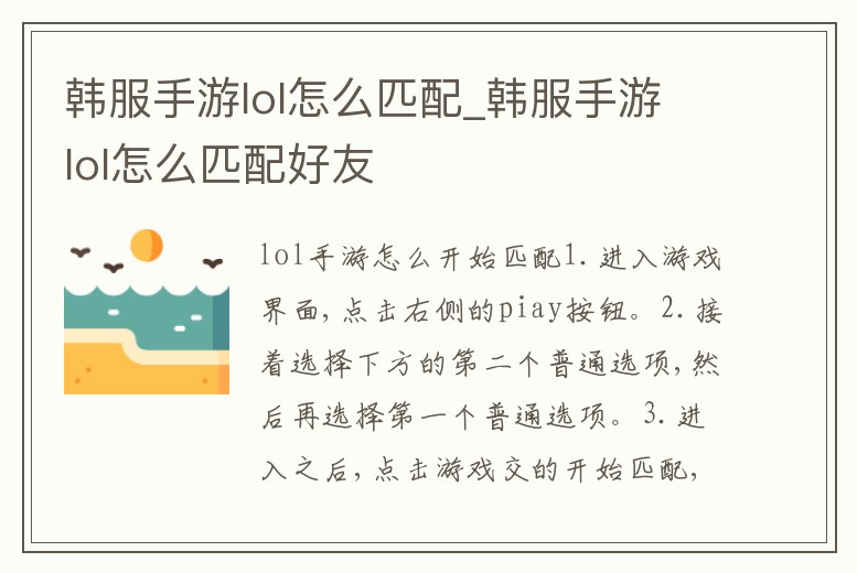韓服手游lol怎么匹配_韓服手游lol怎么匹配好友