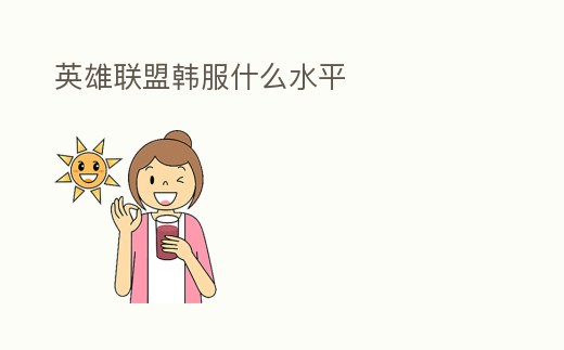 英雄聯盟韓服什么水平