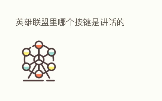 英雄聯(lián)盟里哪個按鍵是講話的