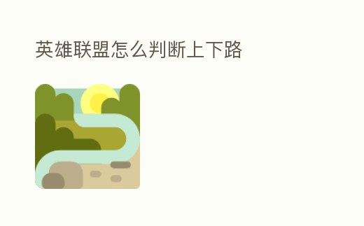 英雄聯(lián)盟怎么判斷上下路