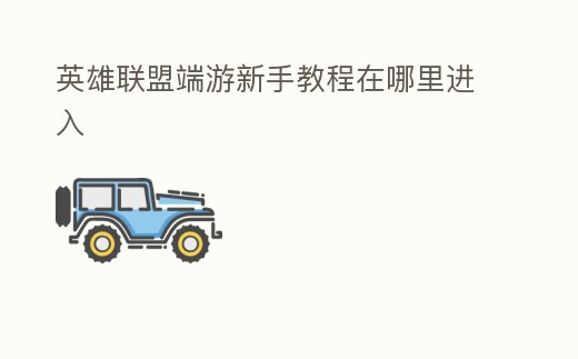 英雄聯盟端游新手教程在哪里進入