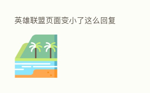 英雄聯盟頁面變小了這么回復