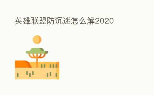 英雄聯(lián)盟防沉迷怎么解2020