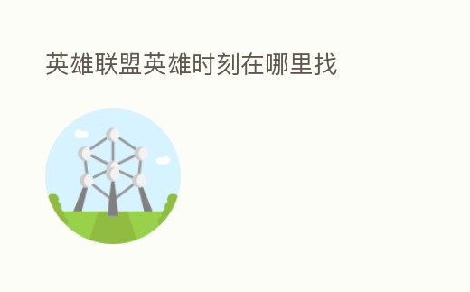 英雄聯盟英雄時刻在哪里找