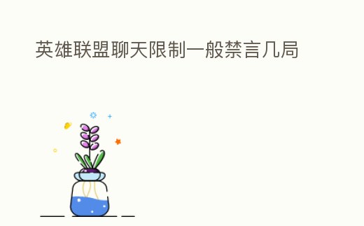 英雄聯盟聊天限制一般禁言幾局