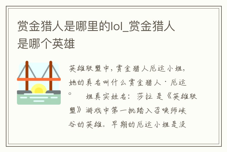 賞金獵人是哪里的lol_賞金獵人是哪個英雄