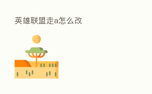 英雄聯盟走a怎么改