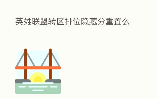 英雄聯盟轉區排位隱藏分重置么