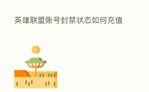 英雄聯盟賬號封禁狀態如何充值