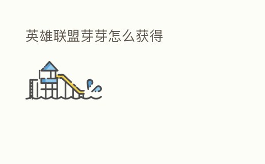 英雄聯盟芽芽怎么獲得