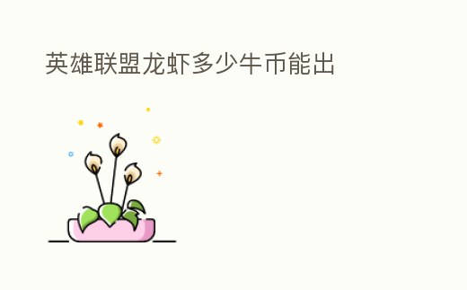 英雄聯盟龍蝦多少牛幣能出