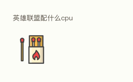 英雄聯盟配什么cpu