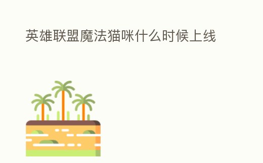 英雄聯盟魔法貓咪什么時候上線