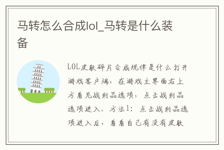 馬轉(zhuǎn)怎么合成lol_馬轉(zhuǎn)是什么裝備