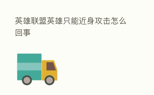 英雄聯盟英雄只能近身攻擊怎么回事