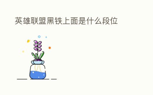 英雄聯(lián)盟黑鐵上面是什么段位