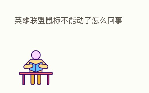 英雄聯盟鼠標不能動了怎么回事