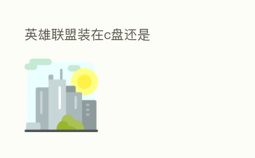 英雄聯(lián)盟裝在c盤還是