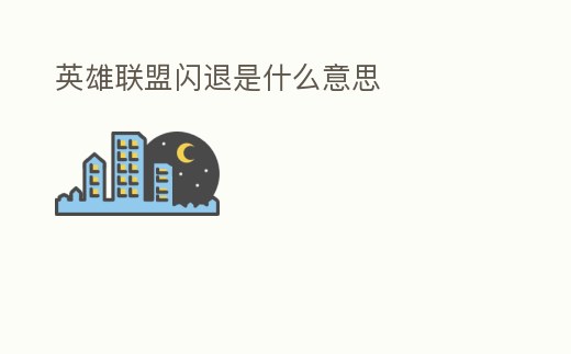 英雄聯盟閃退是什么意思