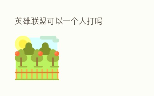 英雄聯(lián)盟可以一個人打嗎