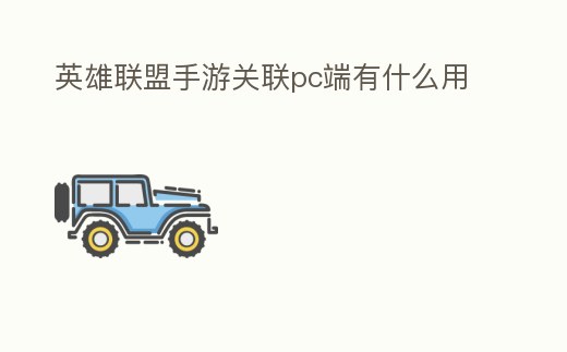 英雄聯盟手游關聯pc端有什么用