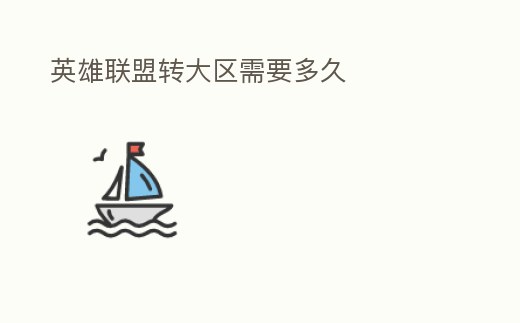 英雄聯盟轉大區需要多久