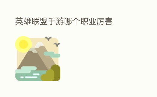 英雄聯盟手游哪個職業厲害
