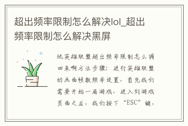 超出頻率限制怎么解決lol_超出頻率限制怎么解決黑屏