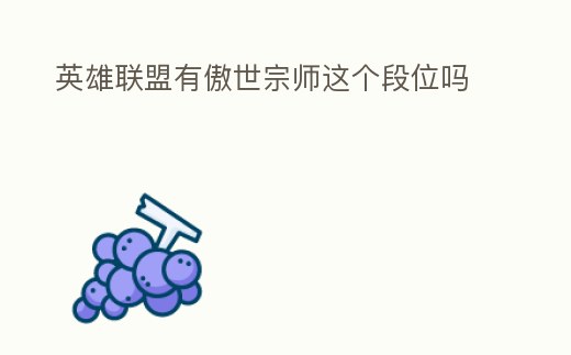 英雄聯盟有傲世宗師這個段位嗎