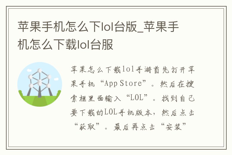 蘋果手機怎么下lol臺版_蘋果手機怎么下載lol臺服