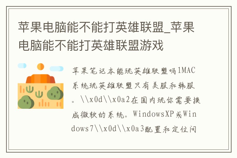 蘋果電腦能不能打英雄聯盟_蘋果電腦能不能打英雄聯盟游戲