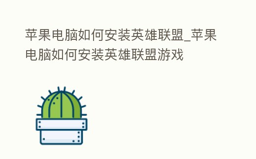蘋果電腦如何安裝英雄聯盟_蘋果電腦如何安裝英雄聯盟游戲