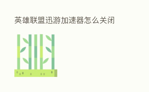 英雄聯盟迅游加速器怎么關閉