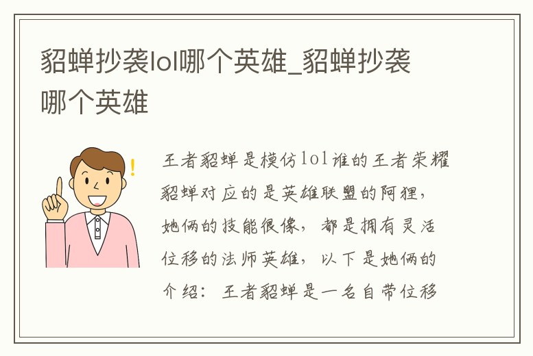 貂蟬抄襲lol哪個英雄_貂蟬抄襲哪個英雄