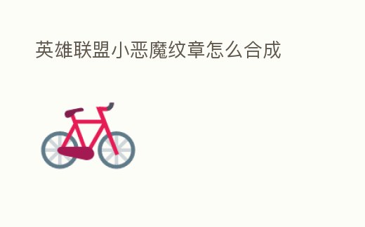 英雄聯盟小惡魔紋章怎么合成