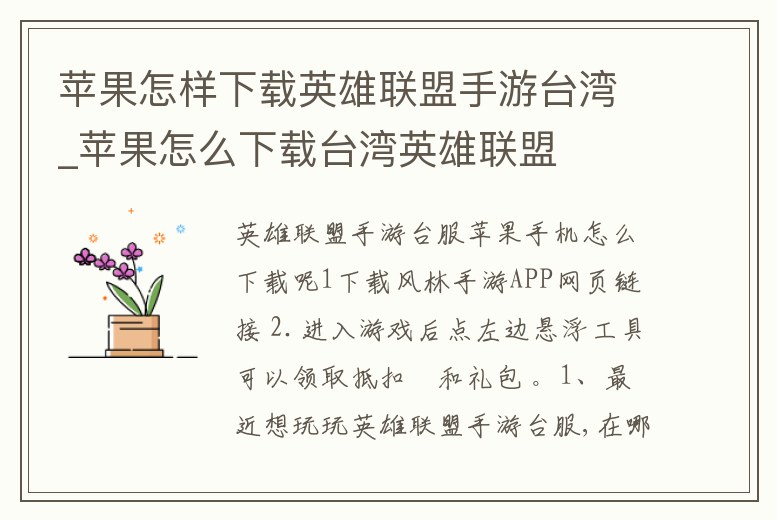 蘋果怎樣下載英雄聯盟手游臺灣_蘋果怎么下載臺灣英雄聯盟