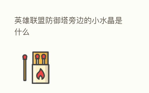 英雄聯盟防御塔旁邊的小水晶是什么