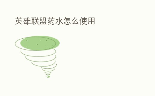 英雄聯(lián)盟藥水怎么使用