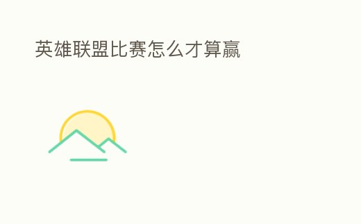 英雄聯(lián)盟比賽怎么才算贏