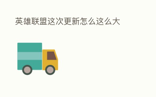 英雄聯盟這次更新怎么這么大