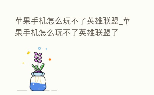 蘋果手機怎么玩不了英雄聯盟_蘋果手機怎么玩不了英雄聯盟了